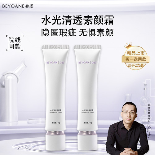 必扬水光清透素颜霜光感奶油肌