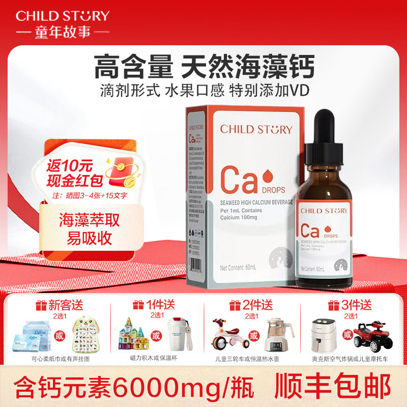 童年故事钙海藻钙维生素D液体钙滴剂口服液非乳钙新西兰进口补钙