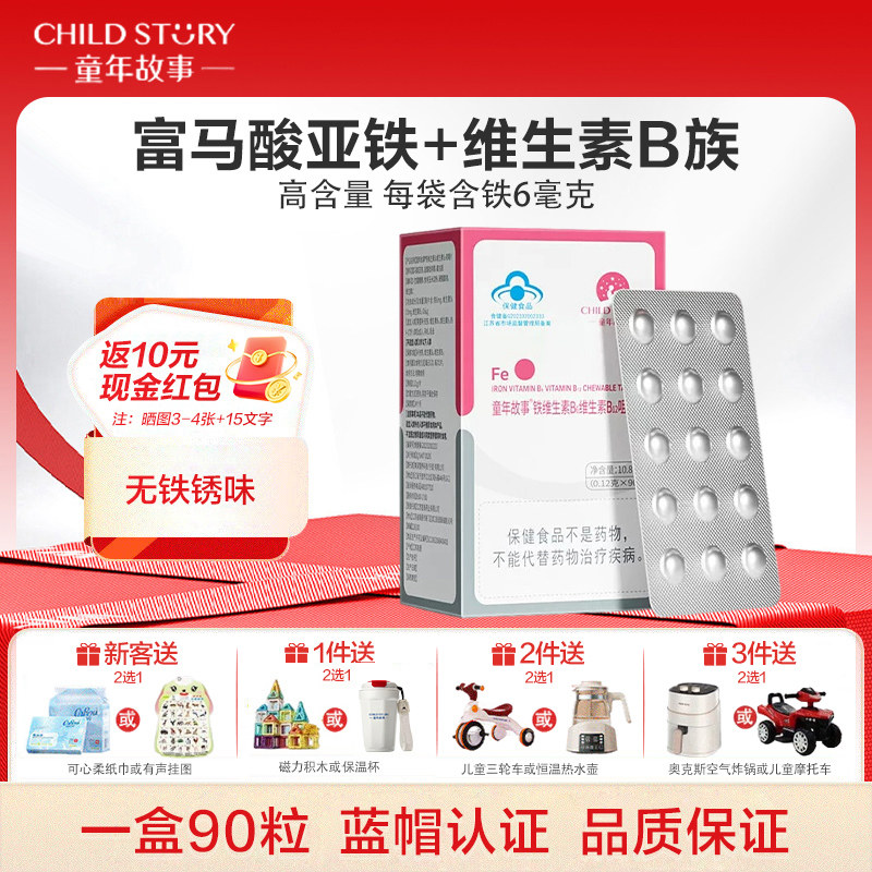 童年故事富马酸亚铁泡腾铁剂90片