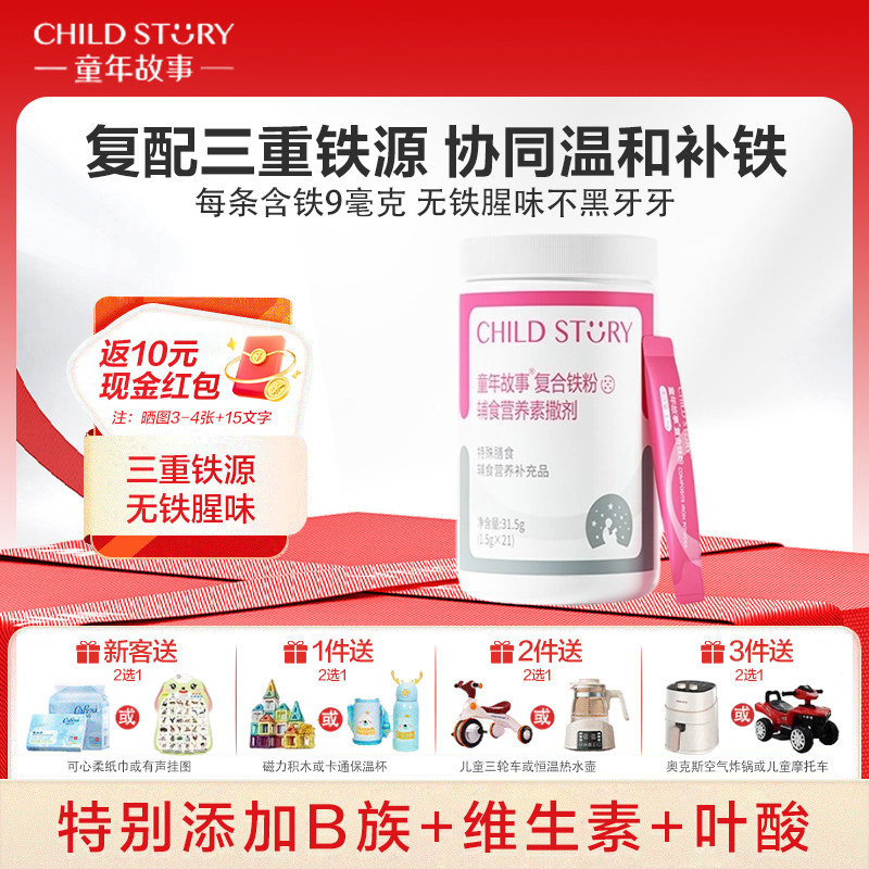 童年故事葡萄糖酸亚铁叶酸速溶粉