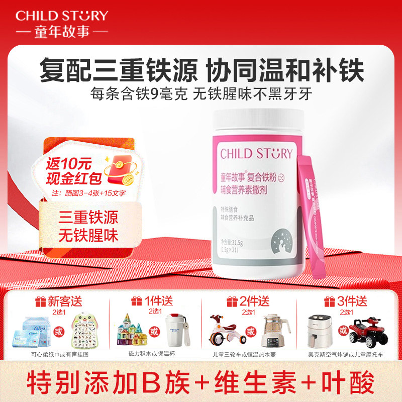 童年故事复合铁粉维生素A复合维生素B族vc葡萄糖酸亚铁叶酸速溶粉