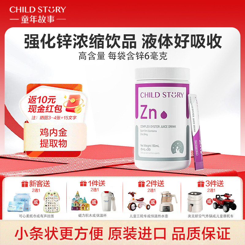 童年故事液体酵母锌条饮装150ml