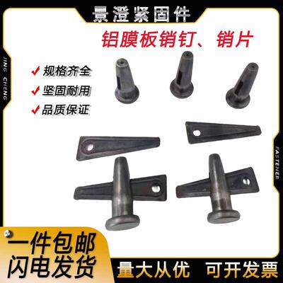 铝膜专用销钉销片铝模销钉铝模板专用定位销加长销