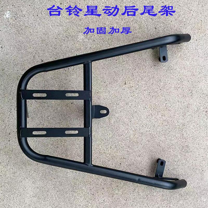 台铃星动电动车后尾架TL1000DT31C电瓶车货架后备箱尾箱外卖衣架