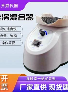 齐威漩涡混合器混匀仪小型漩涡震荡仪多管振动器实验室试管