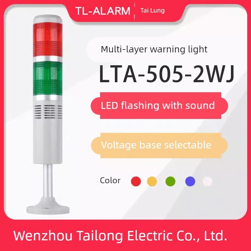 台隆双色闪亮有声LED报警灯LTA-505-2WJ多层警示灯信号塔灯带蜂鸣
