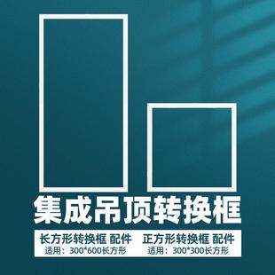 浴霸转换框集成吊顶灯转换框led转接框铝合金边框配件300x300x600