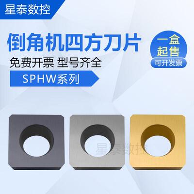 四方倒角机刀片SPHW090308/120408/12.7*12.7/9.5*9.5 玉米铣刀片