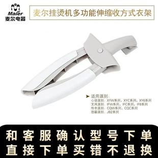 麦尔家用蒸气挂烫机蒸汽熨斗蒸气熨斗IF系列产品衣架配件