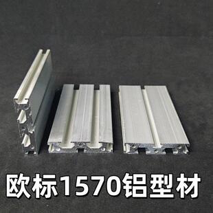 工业铝型材欧标1570雕刻机面板铝合金型材工作台散热器框架DIY