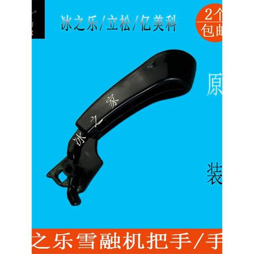 冰乐雪机配件一美科利马松融雪机手柄X-240饮料机推手柄X-360手柄
