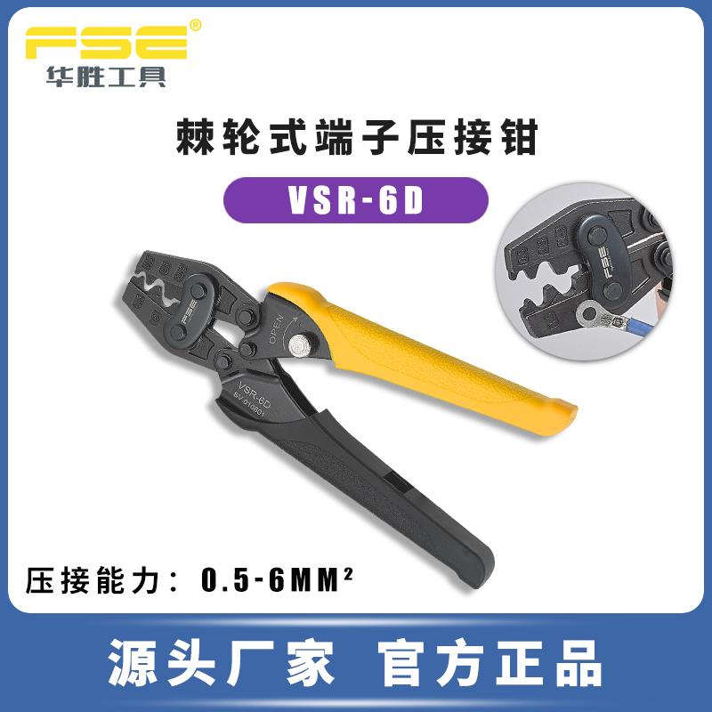 FSE华胜工具压线钳冷压端子裸端子钳多功能电工手动省力型VSR-6D