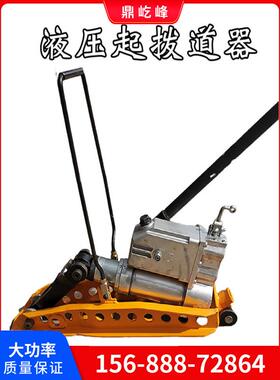YQBD-250型液压起拨道器矿用钢轨轨道液压起拨道机25T铁轨拨道器