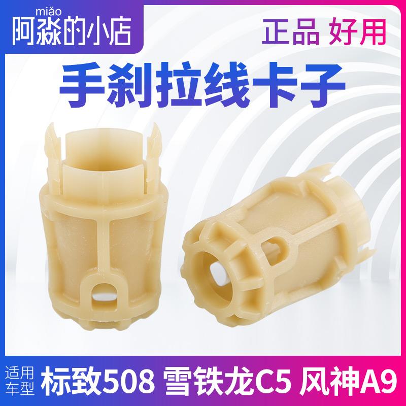 东风标致508雪铁龙C5风神A9手刹线卡子手刹刹车拉线绳卡子卡扣