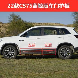 饰板原装 CS75车门护板防撞防擦条防护条前后门装 23款 适配长安22