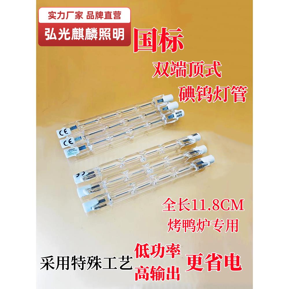 烤鸭炉碘钨灯管卤钨丝太阳灯烤箱300/500瓦老顶式照明耐高温灯具