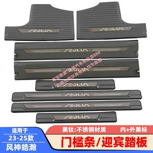 风神皓瀚门槛条皓极迎宾踏板车门防刮防踩防擦条贴 25款 适用22