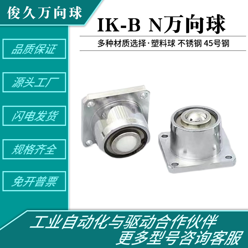 重型万向球IK19B-22B-22B-19N-22N25N朝下型滚珠轮牛眼轴承钢球轮