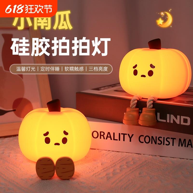 南瓜小夜灯卧室睡眠灯床头拍拍灯网红爆款夜灯儿童伴睡护眼灯礼物
