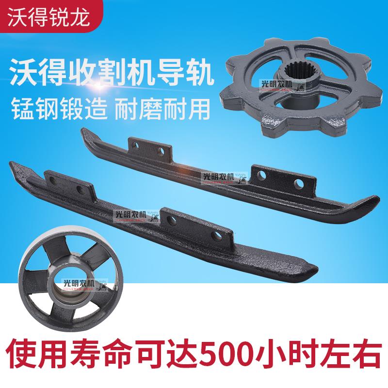 沃得锐龙收割机配件导轨驱动轮支重轮导向轮淬火耐磨型尊享版