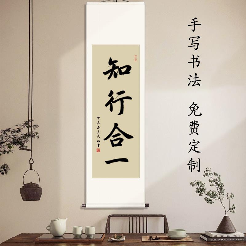 知行合一办公室条幅书画书法作品字客厅装饰字画挂画手写真迹书房
