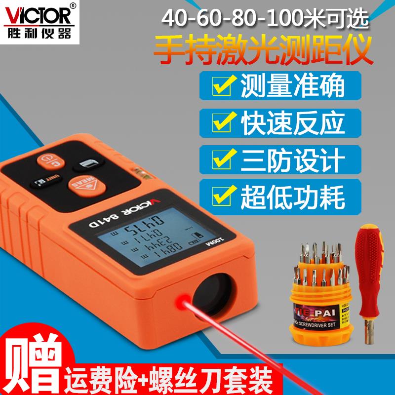 胜利手持式激光测距仪红外线量房仪VC841B/A/C/D高精度激光电子尺