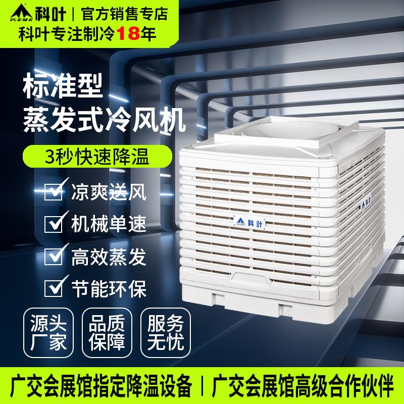 科叶工业冷风机水空调扇厂房冷风扇商用养殖场所降温环保湿帘风机