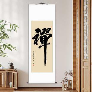 禅意字画 画书法作品禅书法定制手写真迹办公室书房客厅装饰挂画