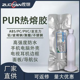 PUR热熔胶平板手机屏幕金属边框粘接免保压可返修支架热固胶30ML