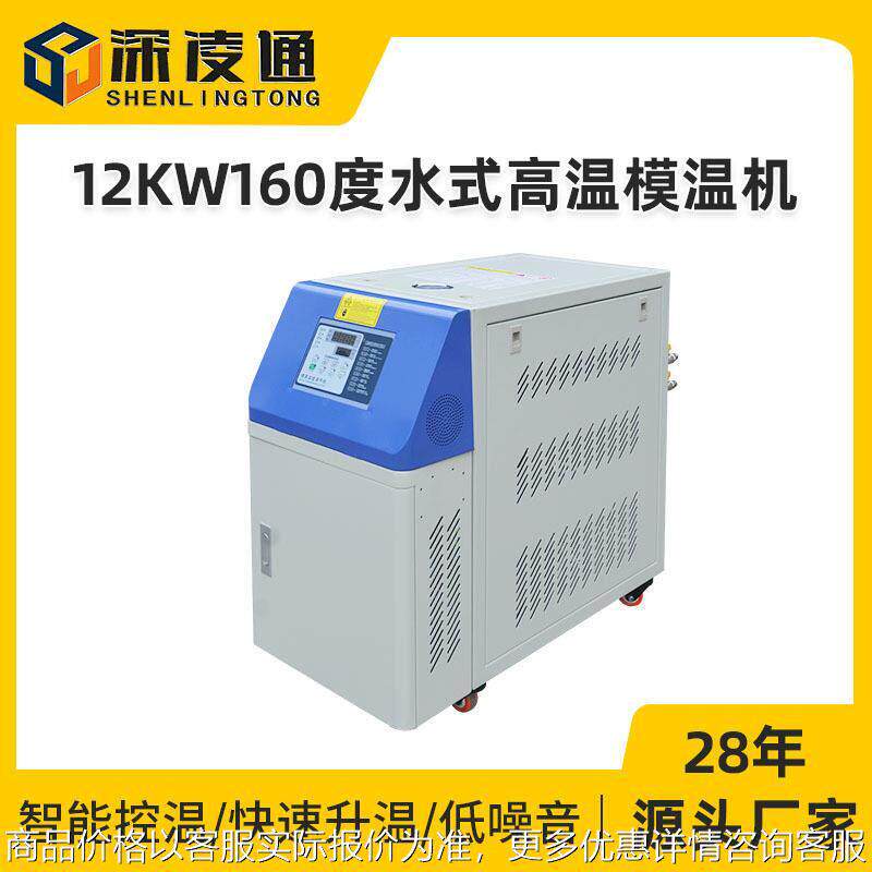 供应12KW160度水式高温模温机 自动恒温注塑模具恒温机现货厂家