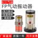 气动气锤振动震动器fp12 小型活塞式 敲击捶工业