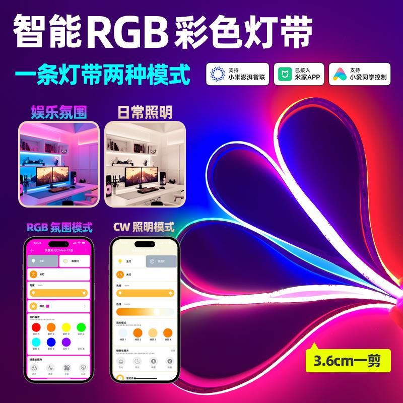 已接入米家APP智能RGB灯带七彩渐变氛围霓虹遥控无极调光COB灯条