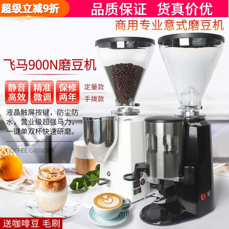 飞马900N磨豆机商用专业意式电动磨豆机定量咖啡豆研磨机磨粉机