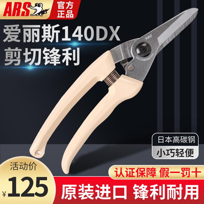 果树剪ARS爱丽斯丝进口140dx园林园艺剪刀修枝剪整枝剪修树枝剪刀
