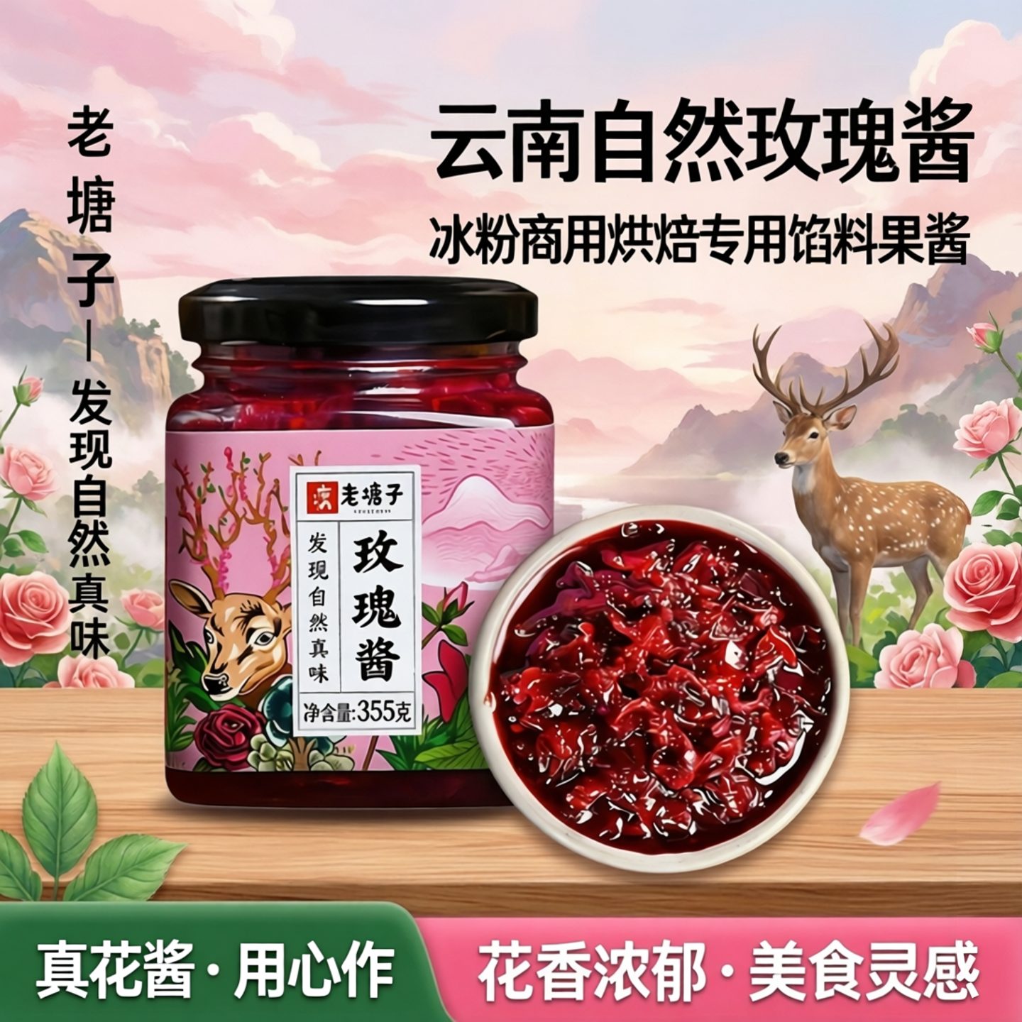 老塘子云南糖玫瑰酱天然食用玫瑰花蜜酱冰粉商用烘焙专用馅料果酱