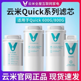 云米净水器滤芯Quick系列通用5in1复合RO反渗透600G/800G过滤滤芯