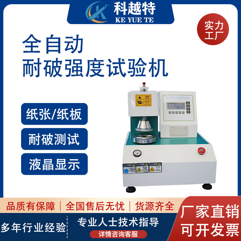 纸板纸张全自动耐破强度试验机