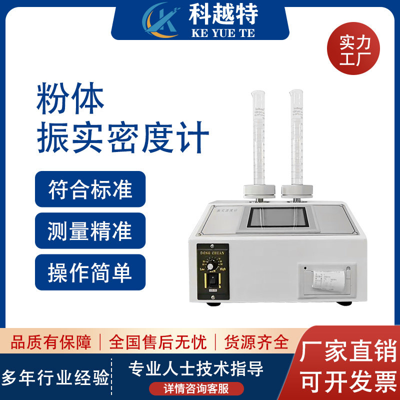 粉体粉末颗粒振实密度计