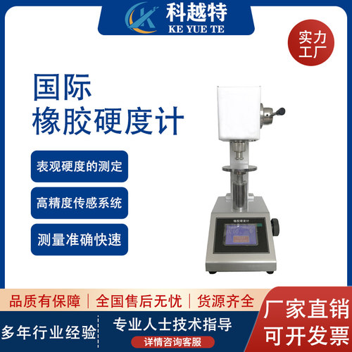 IRHD数显国际橡胶硬度计
