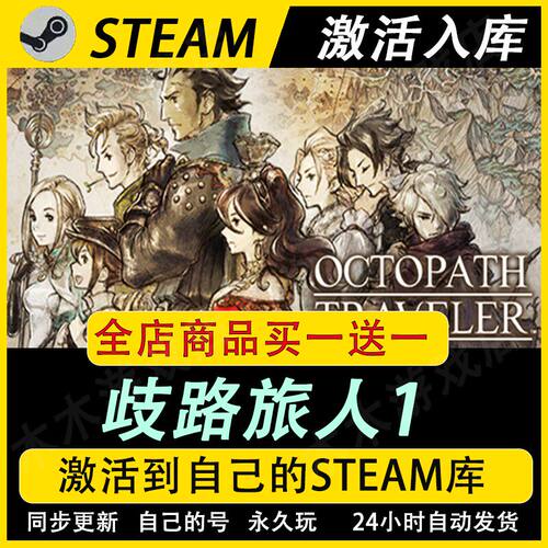 歧路旅人1激活码CDKEY全DLC游戏全球入库全球激活