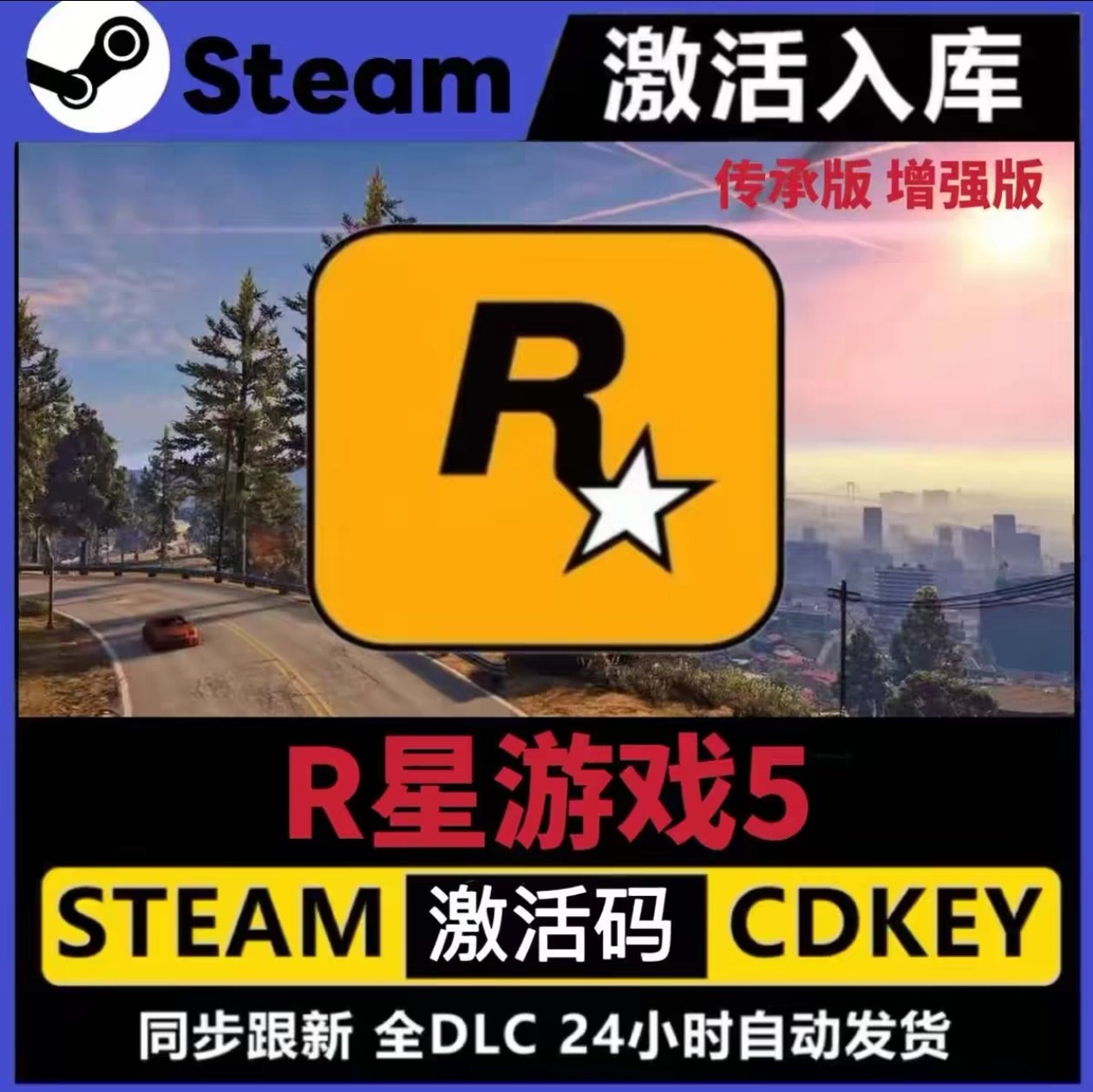 正版STEAMG R星5/CDKEy激活永久入库全DLC游戏爱他单机不支持线上图片