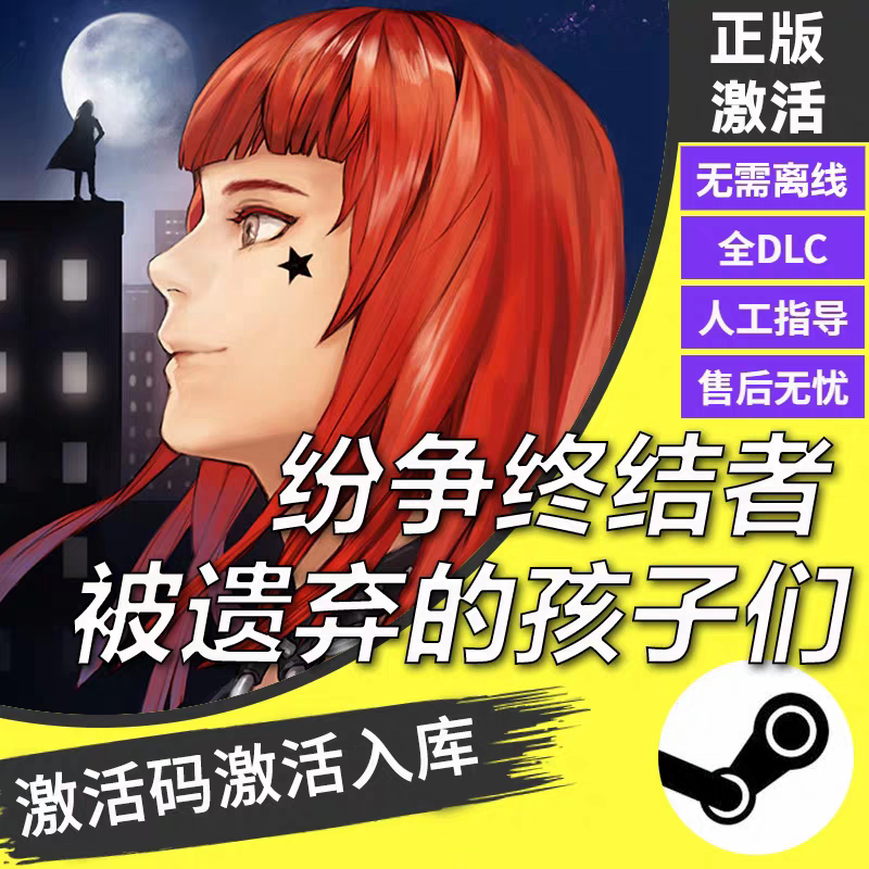 steam正版纷争终结者被遗弃的孩子们CDKEY激活码全DLC入库
