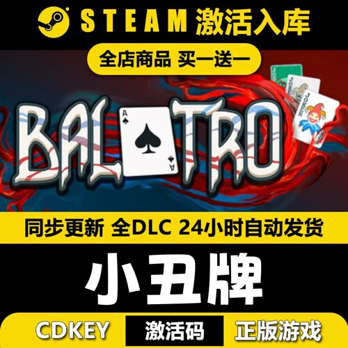 小丑牌Balatro游戏激活码CDKEY全DLC永久激活入库