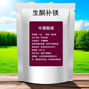 出口级高纯牛磺酸镁magnesium taurate 生酮睡眠健身疲劳恢复补镁