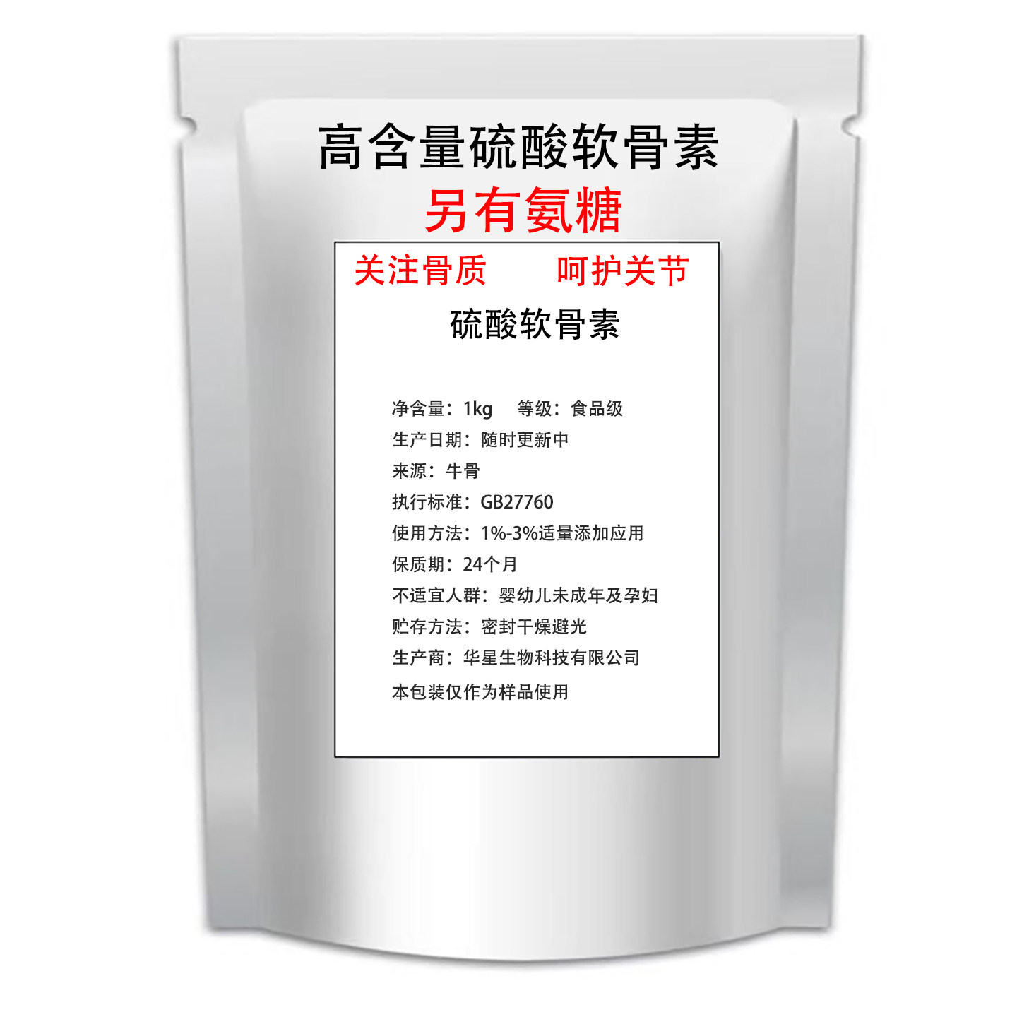 D-氨基葡萄糖粉 氨糖软骨素 药食同源 骨润滑保护关节 硫酸软骨素
