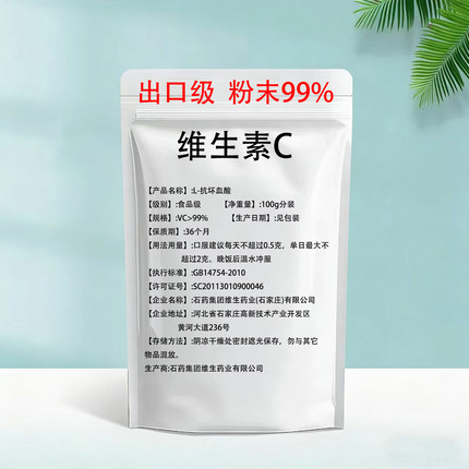 【维生素VC粉】 纯VC粉 食品级口服固体饮料 抗坏血酸 免疫VC包邮