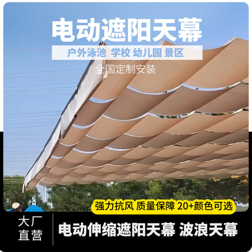 电动伸缩户外遮阳天幕