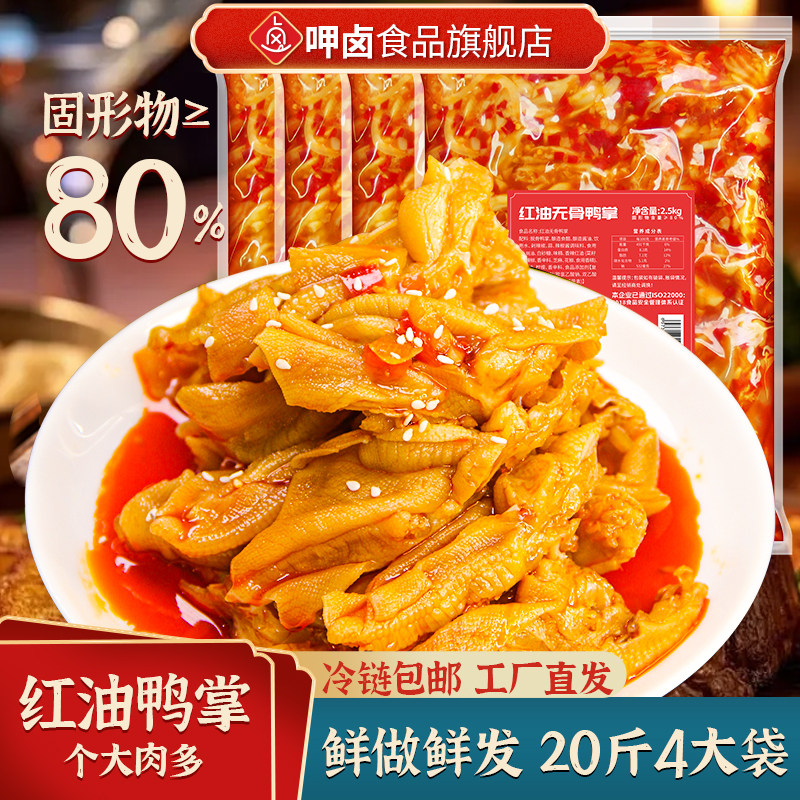 呷卤无骨鸭掌20斤大份量即食