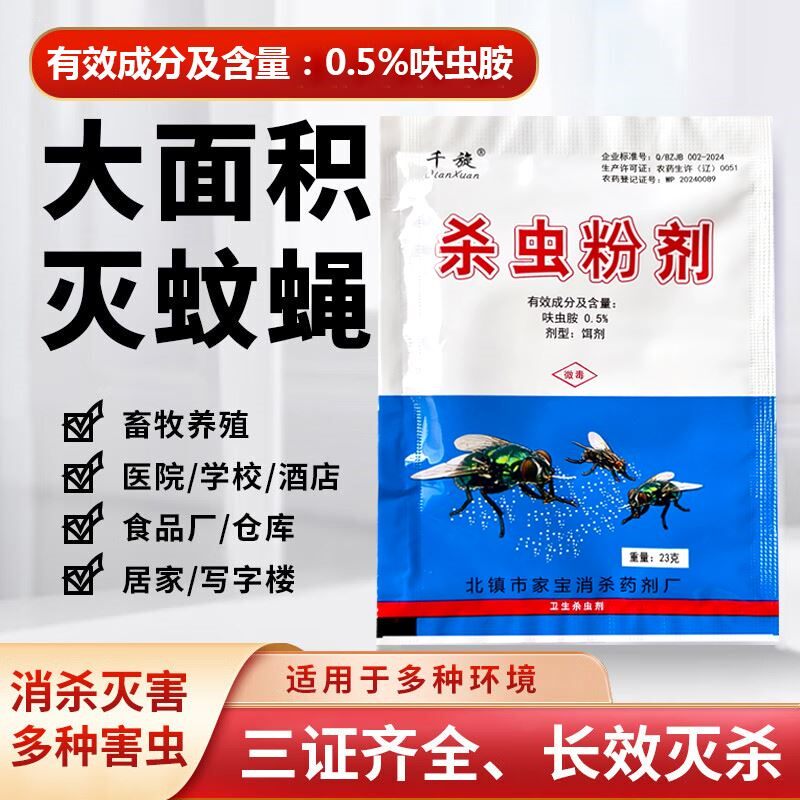 养殖场专用苍蝇药一扫光户外家用特效速杀苍蝇药灭蚊子蟑螂杀虫剂