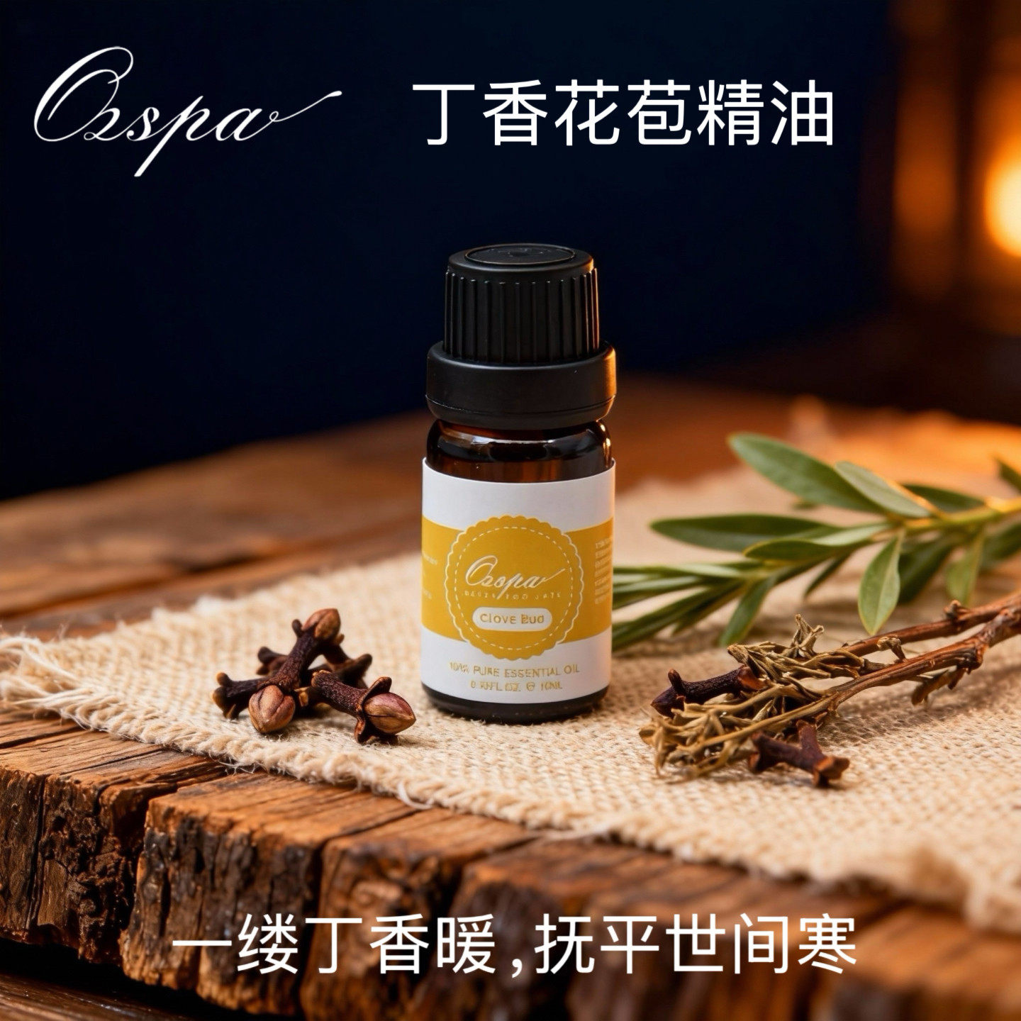 Ozspa丁香花苞精油马达加斯单方精油
